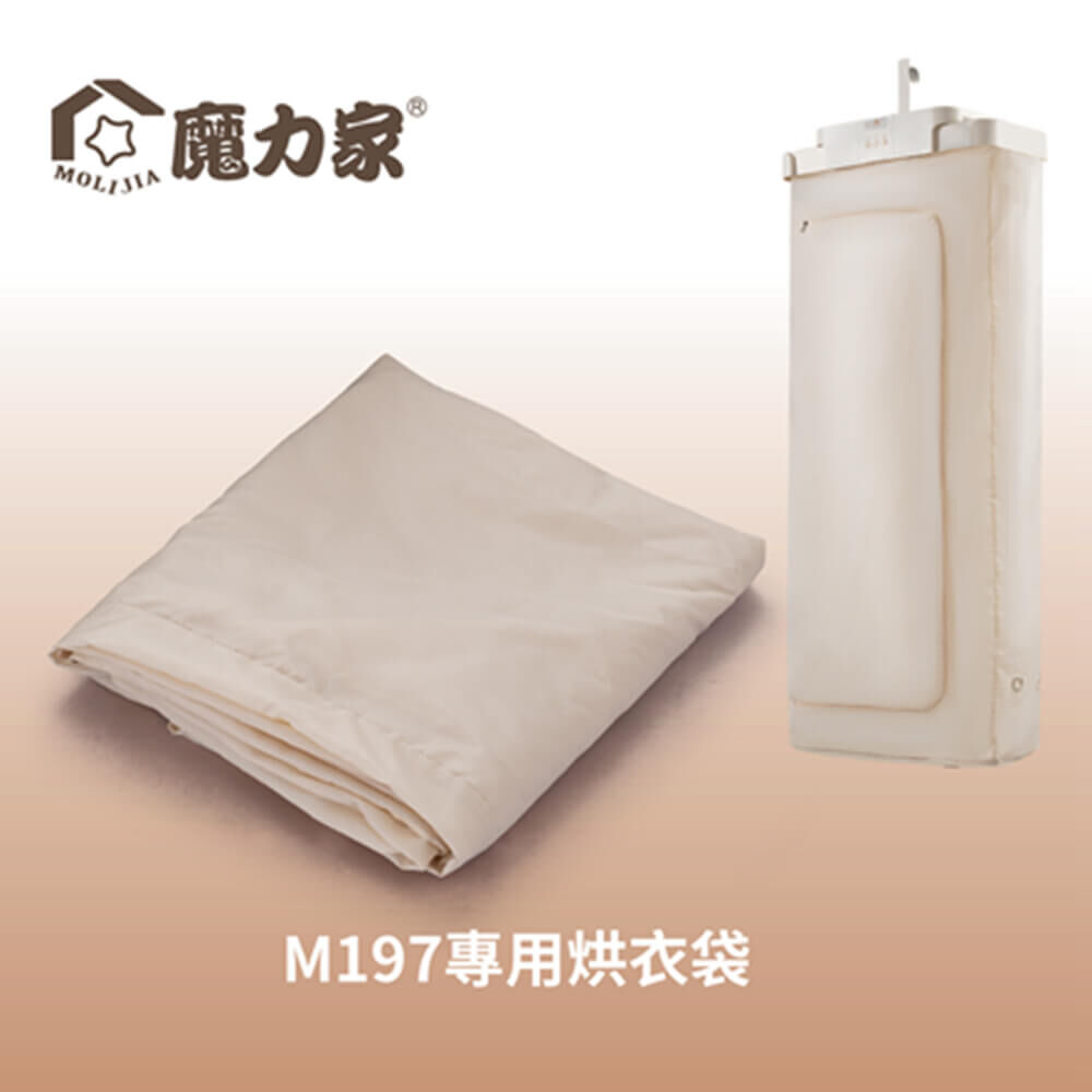 M197 烘衣機-專用配件全系列【MOLIJIA 魔力家】(BY010097)
