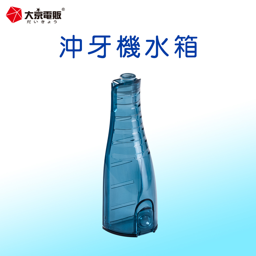 水箱-靚亮沖 電動沖牙機/專用配件【大京電販】