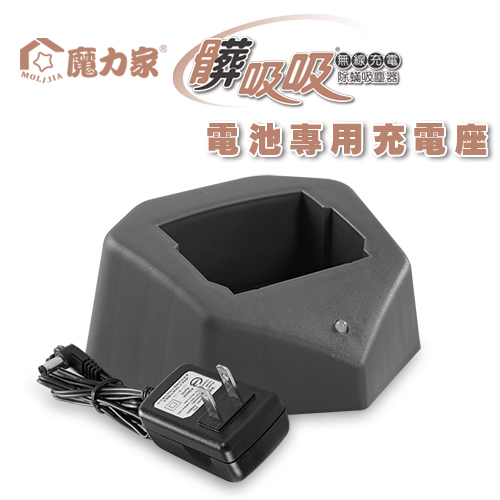 電池專用充電座(無線款/專用配件)髒吸吸-手持式除螨吸塵器【MOLIJIA 魔力家】