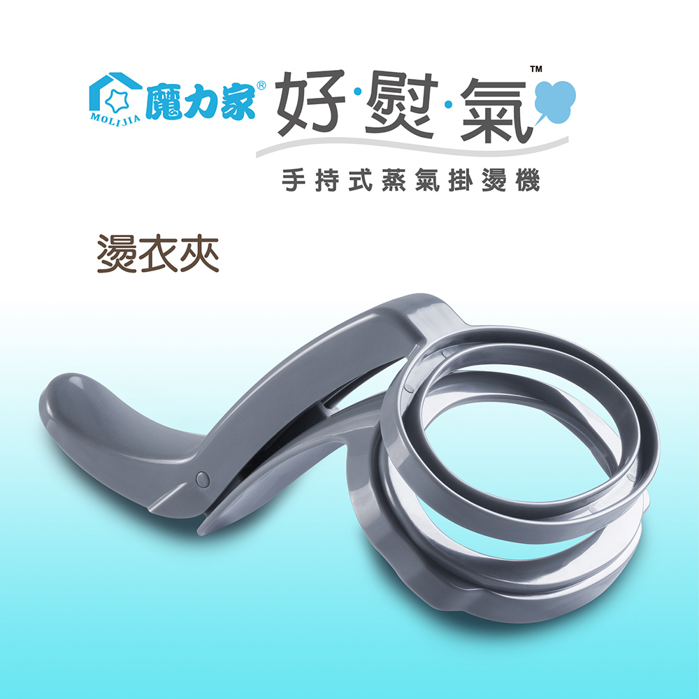 好熨氣 手持式蒸氣掛燙機 | 專用配件全系列【MOLIJIA 魔力家】(BY010067)