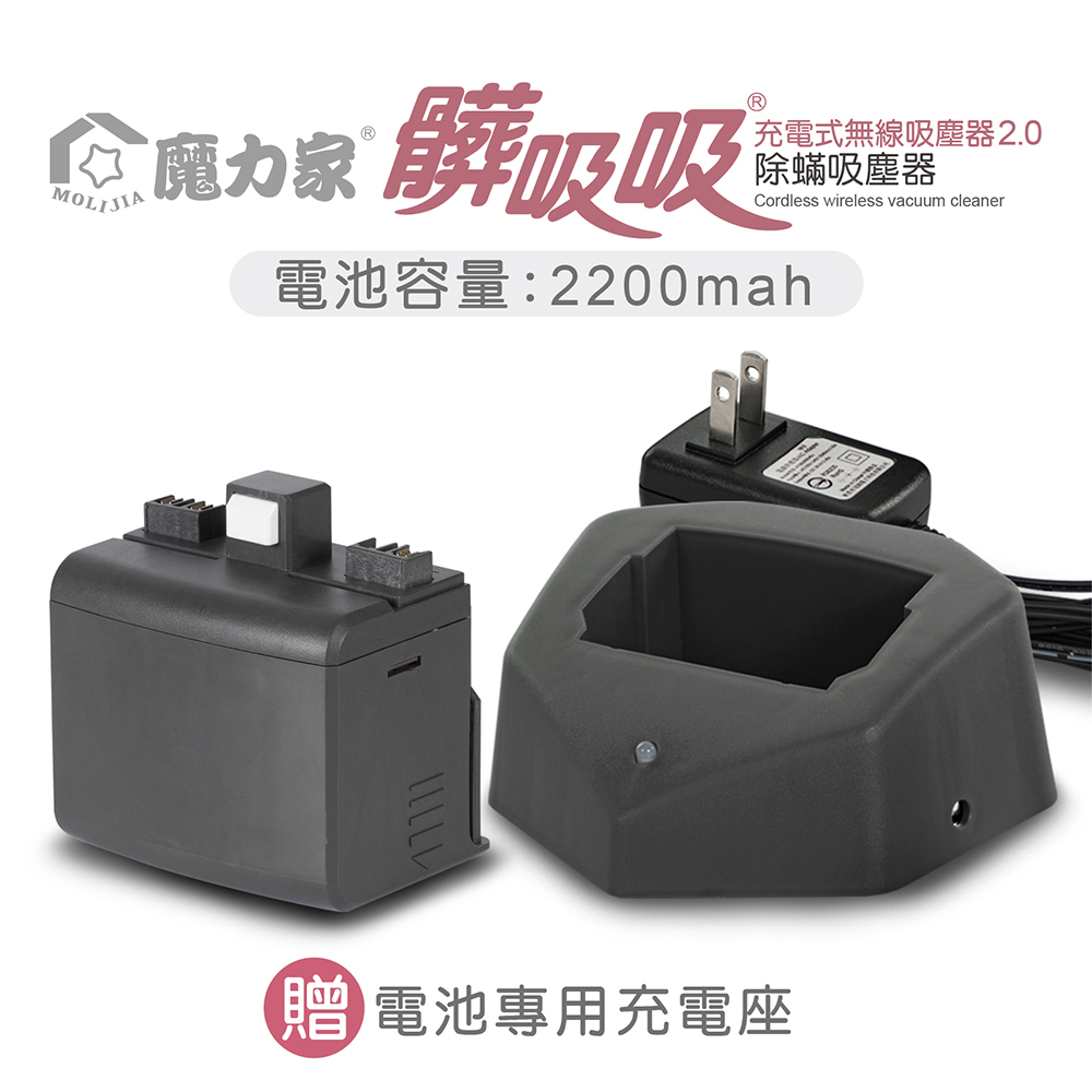 專用充電組合(無線款/專用配件)髒吸吸 手持式除螨吸塵器【MOLIJIA 魔力家】