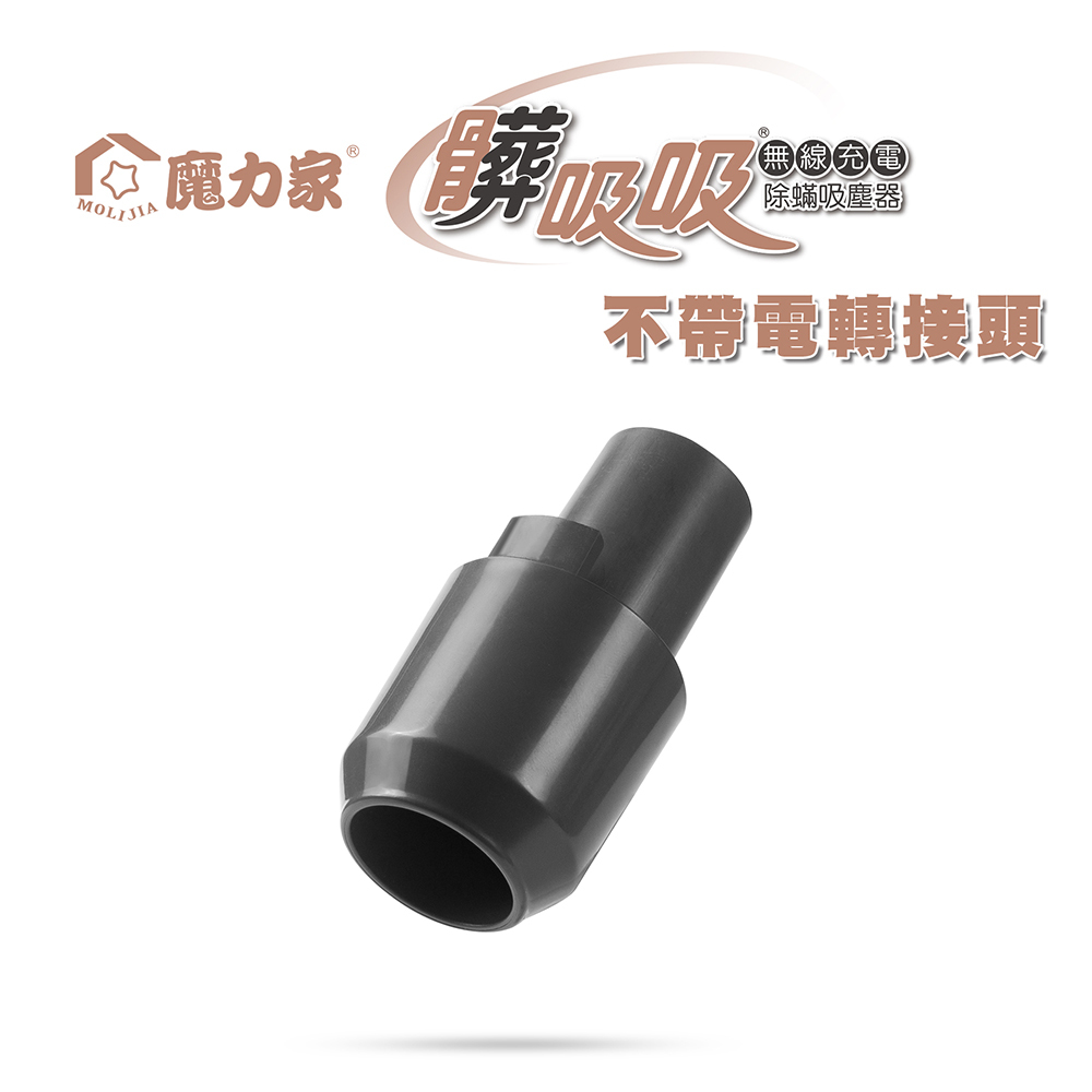 轉接頭(無線款/專用配件)髒吸吸 手持式除螨吸塵器【MOLIJIA 魔力家】