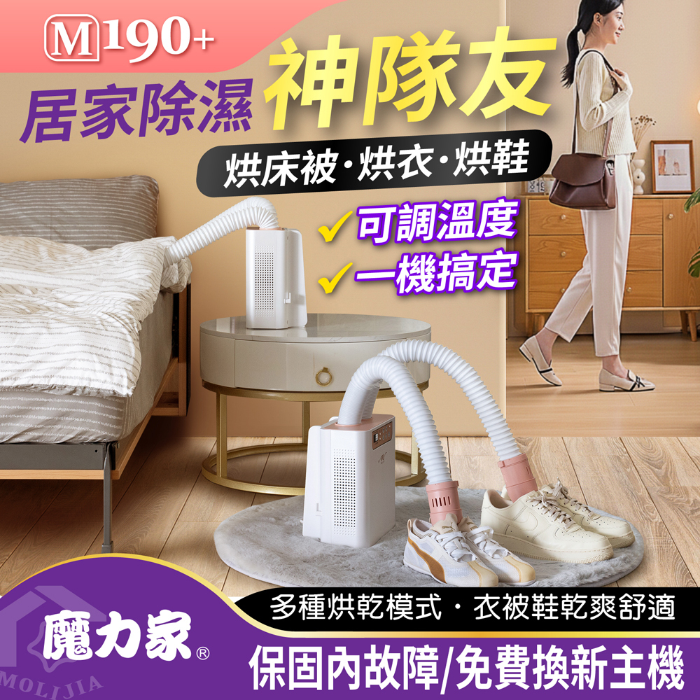 M190+ 二代 多功能智慧烘乾機【MOLIJIA 魔力家】(BY010090)