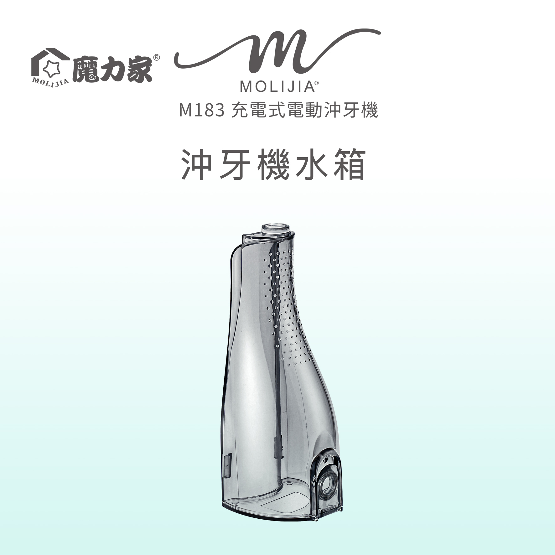 M183 電動沖牙機 | 專用配件全系列【MOLIJIA 魔力家】(BY010083)