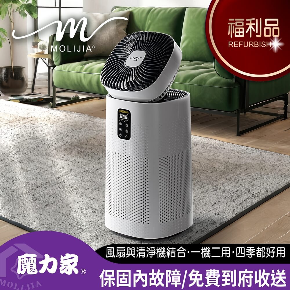 限量福利品-M196 智動UV抑菌風扇循環空氣清淨機【MOLIJIA 魔力家】BY010096