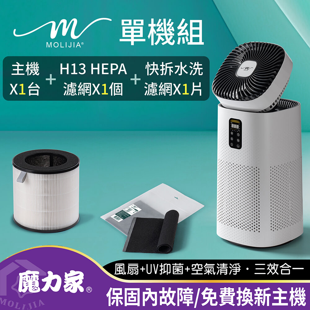 M196 智動UV抑菌風扇循環空氣清淨機【MOLIJIA 魔力家】BY010096
