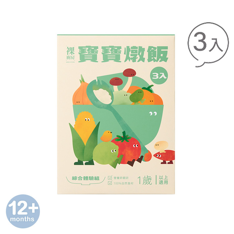 【婦幼展】【免運】裸廚房寶寶燉飯綜合體驗組｜150g x 3 入裝