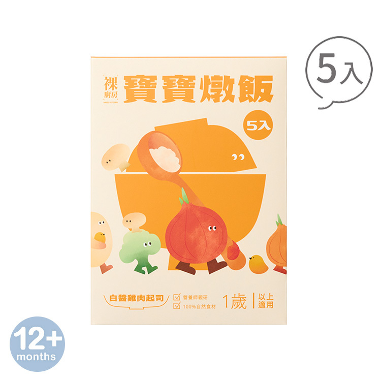【婦幼展】裸廚房白醬雞肉起司寶寶燉飯｜150g x 5 入裝