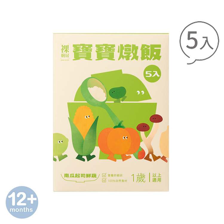 【婦幼展】【奶素】裸廚房南瓜起司鮮蔬寶寶燉飯｜150g x 5 入裝