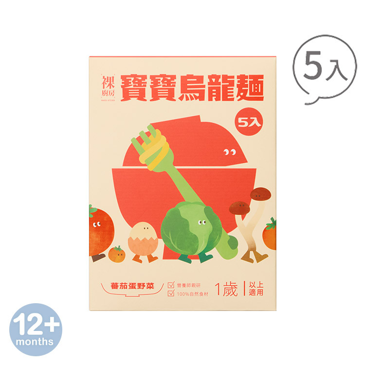 【婦幼展】裸廚房蕃茄蛋野菜烏龍麵｜150g x 5 入裝