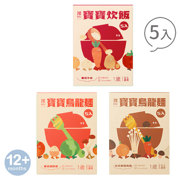 【婦幼展】裸廚房寶寶飯麵咀嚼入門組｜150g x 15 入裝