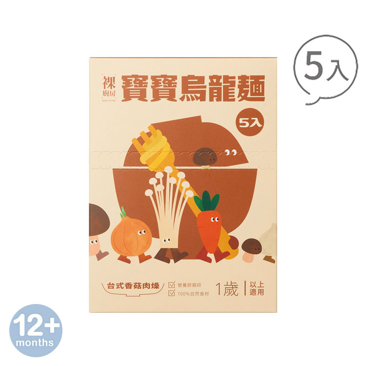 【婦幼展】裸廚房台式香菇肉燥烏龍麵｜150g x 5 入裝