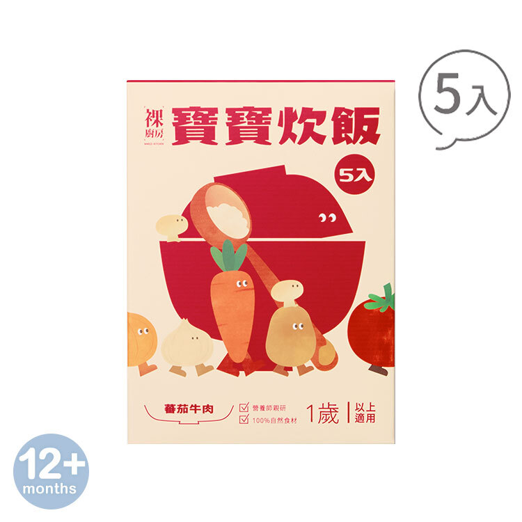 【婦幼展】裸廚房蕃茄牛肉炊飯｜150g x 5 入裝