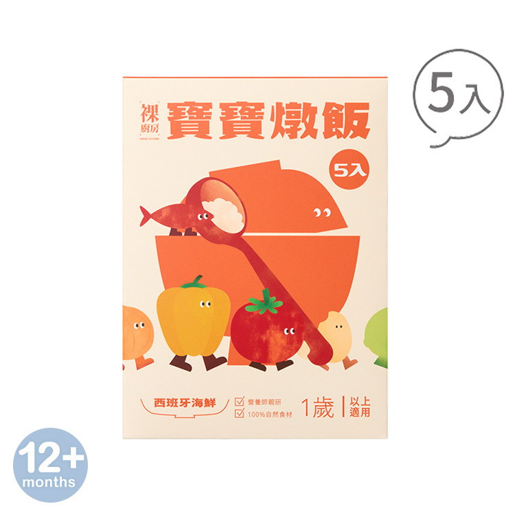 【婦幼展】裸廚房西班牙海鮮寶寶燉飯｜150g x 5 入裝