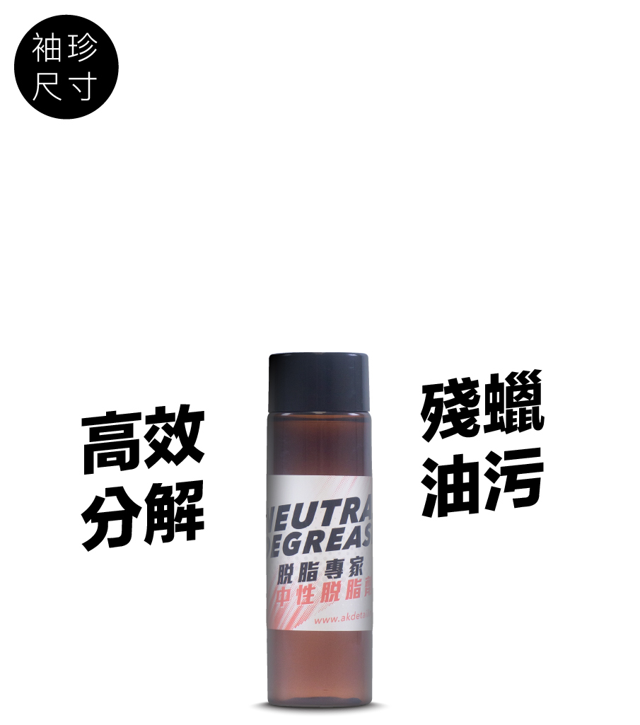 AK洗車藥水體驗瓶