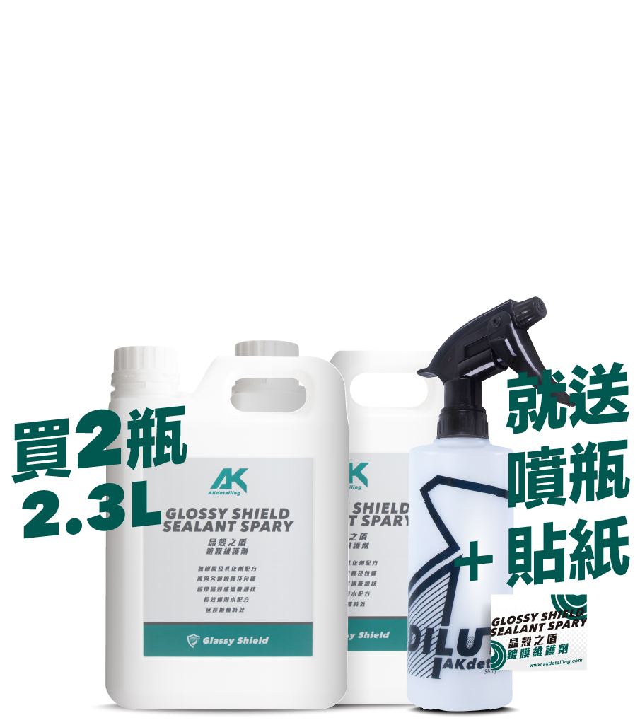 晶殼之盾-鍍膜維護劑 2.3L*2瓶