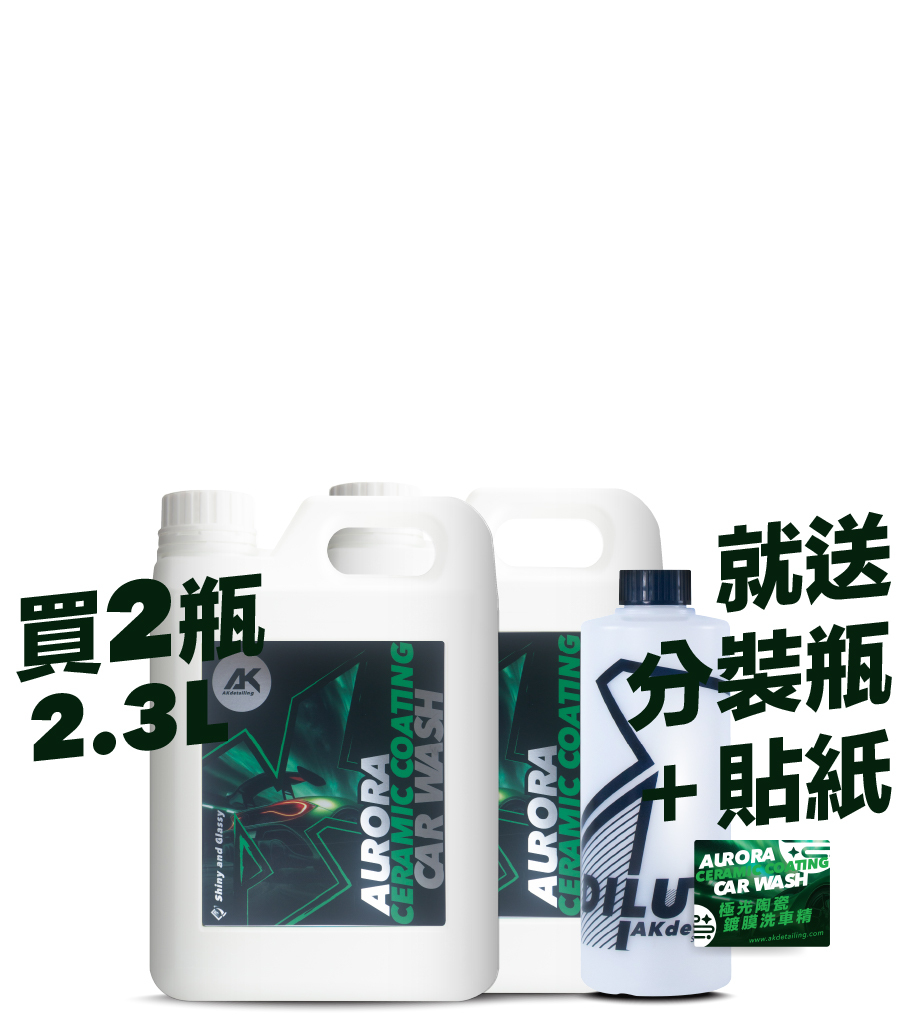 AK極光陶瓷-鍍膜洗車精 2.3L*2瓶