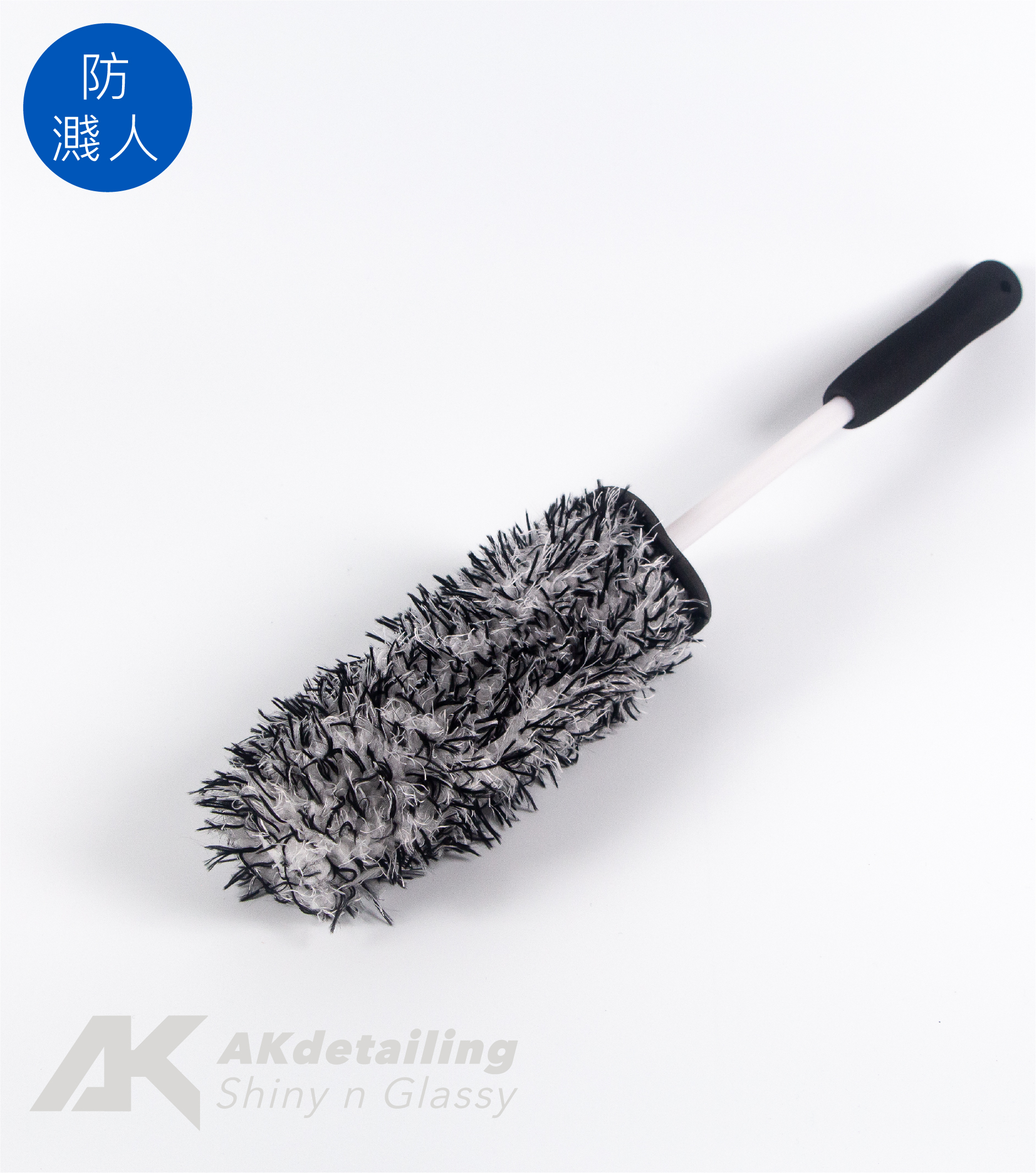 AK頂級輪框防噴濺長毛刷