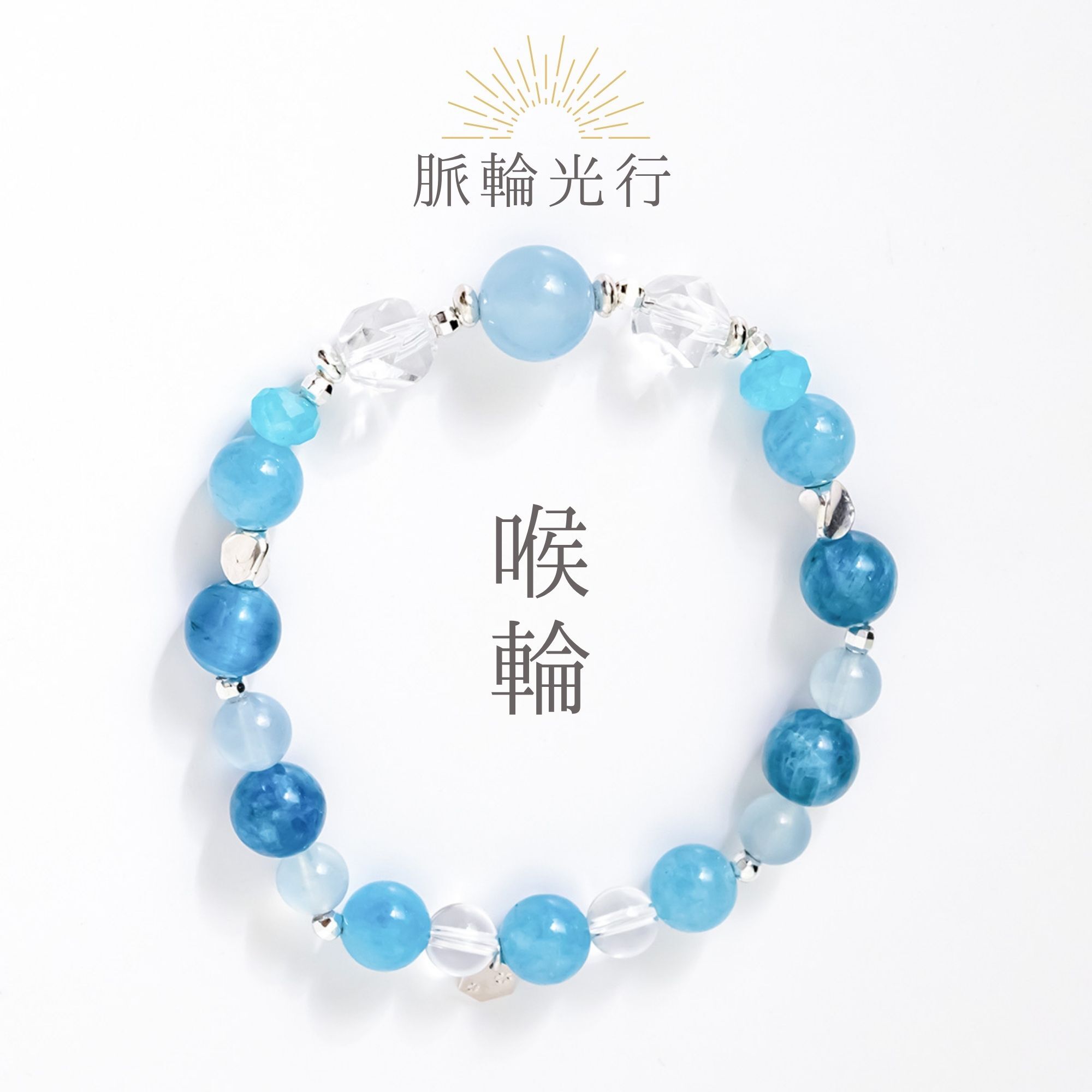 脈輪光行．喉輪 | 海藍寶/白水晶/天河石/藍磷灰