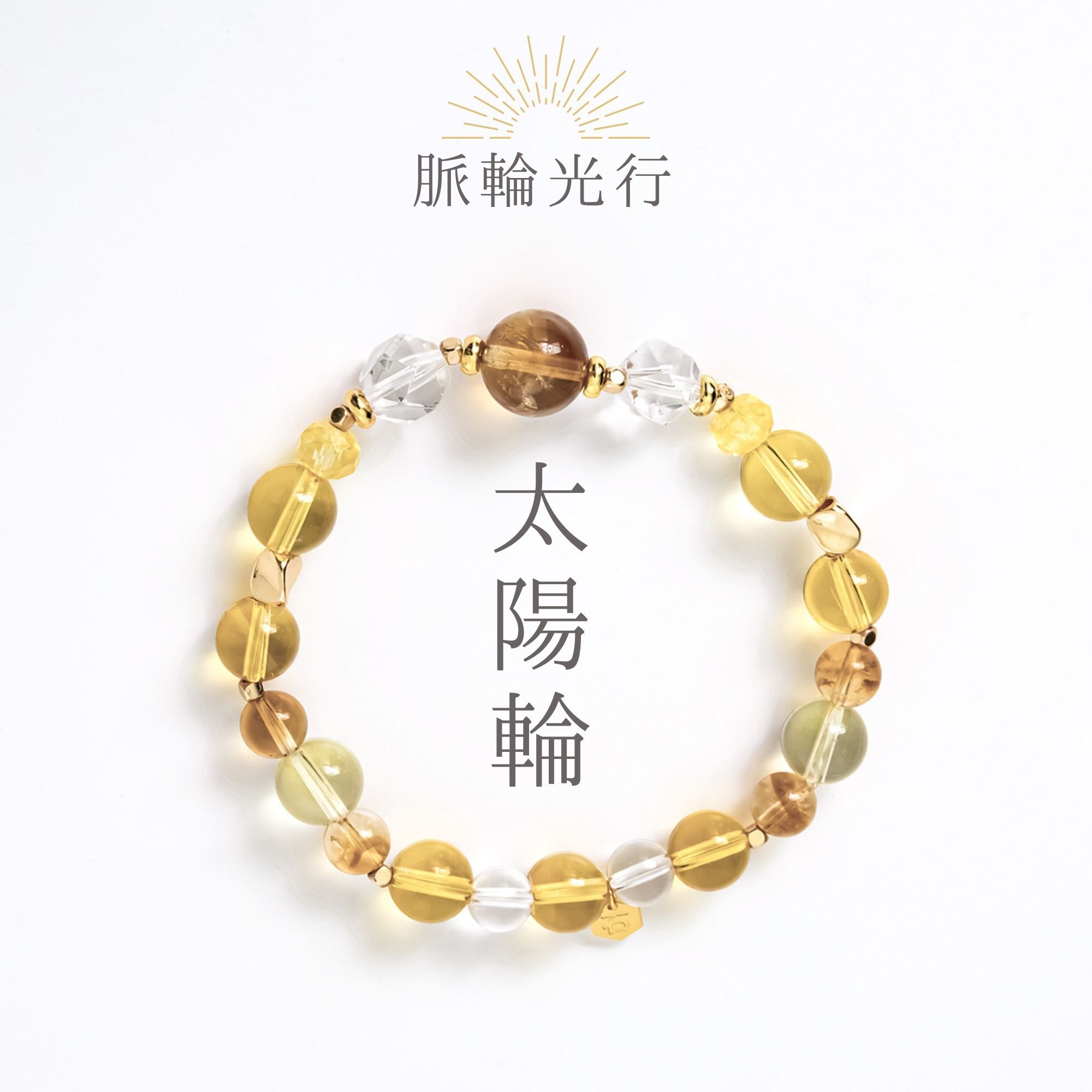 脈輪光行．太陽輪 | 塔山黃水晶/白水晶/黃水晶/檸檬晶