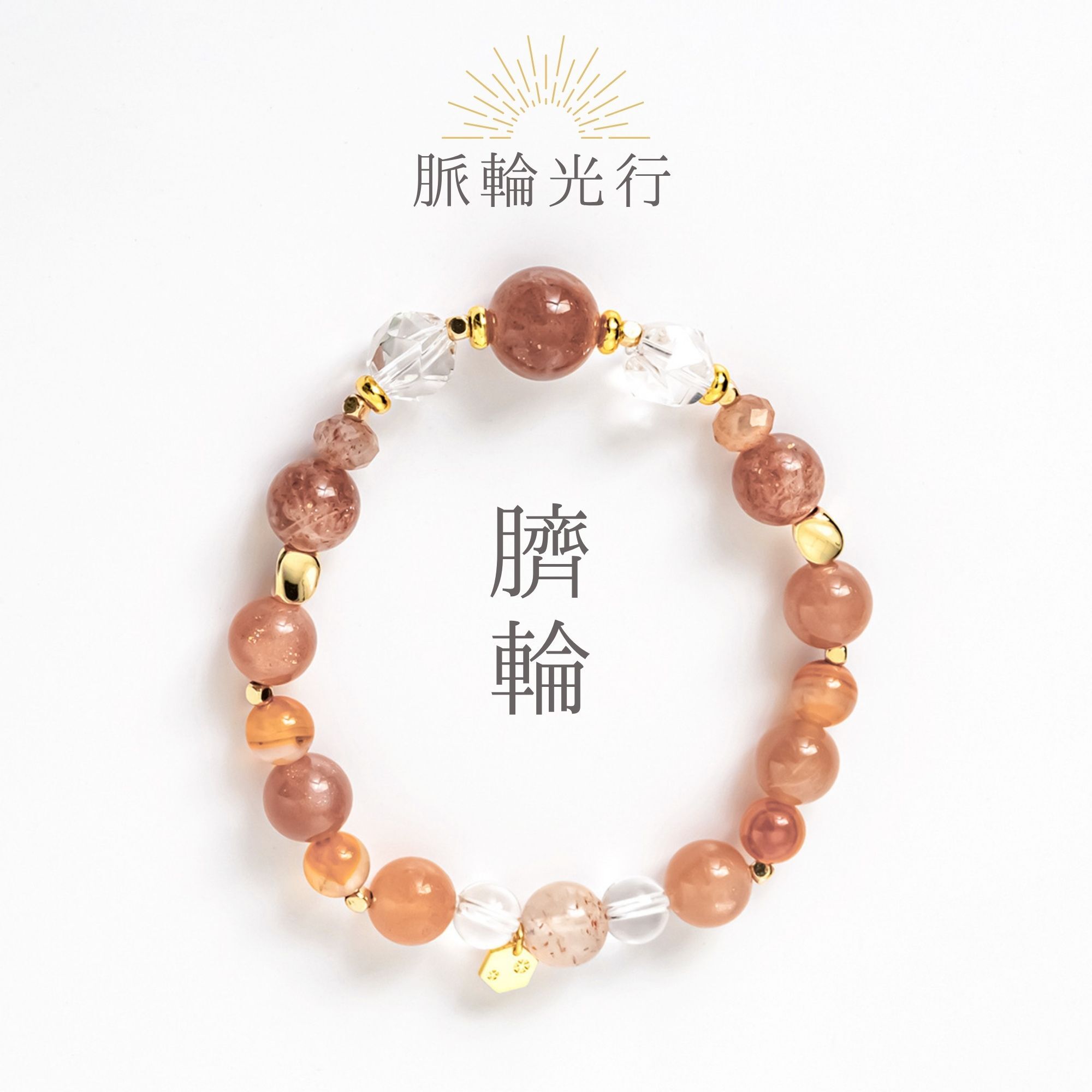 脈輪光行．臍輪 | 太陽晶/白水晶/橙月光/阿魯沙/紅紋瑪瑙