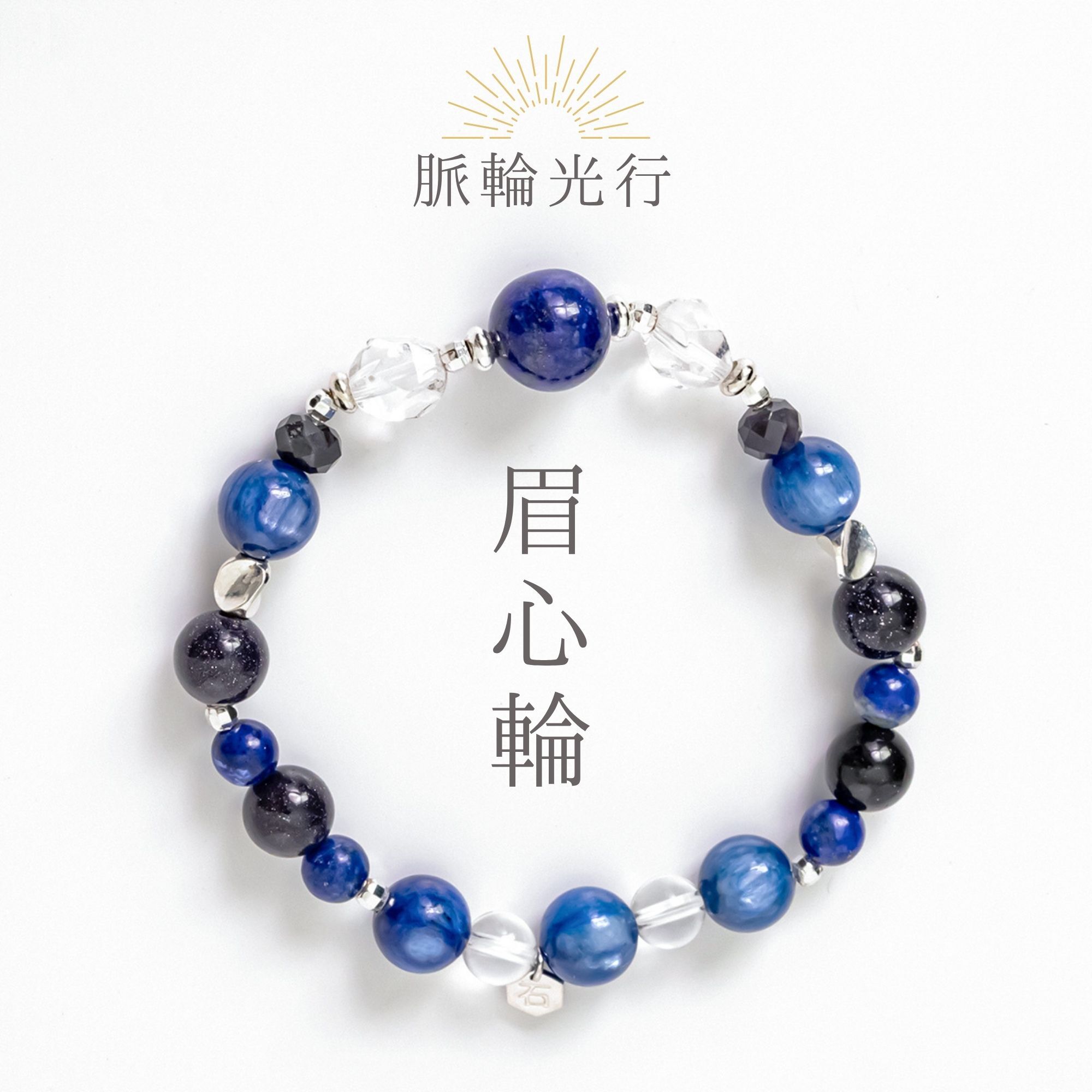 脈輪光行．眉心輪 | 高品青金石/白水晶/堇青石/藍晶石/藍砂石