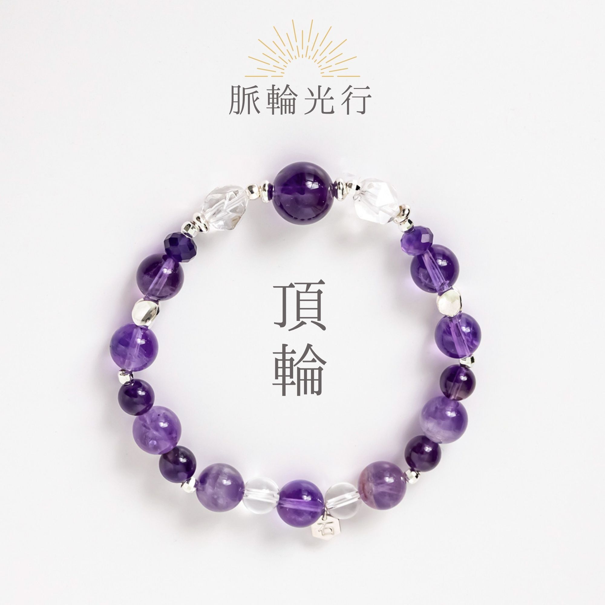 脈輪光行．頂輪 | 紫水晶/白水晶/紫牙晶