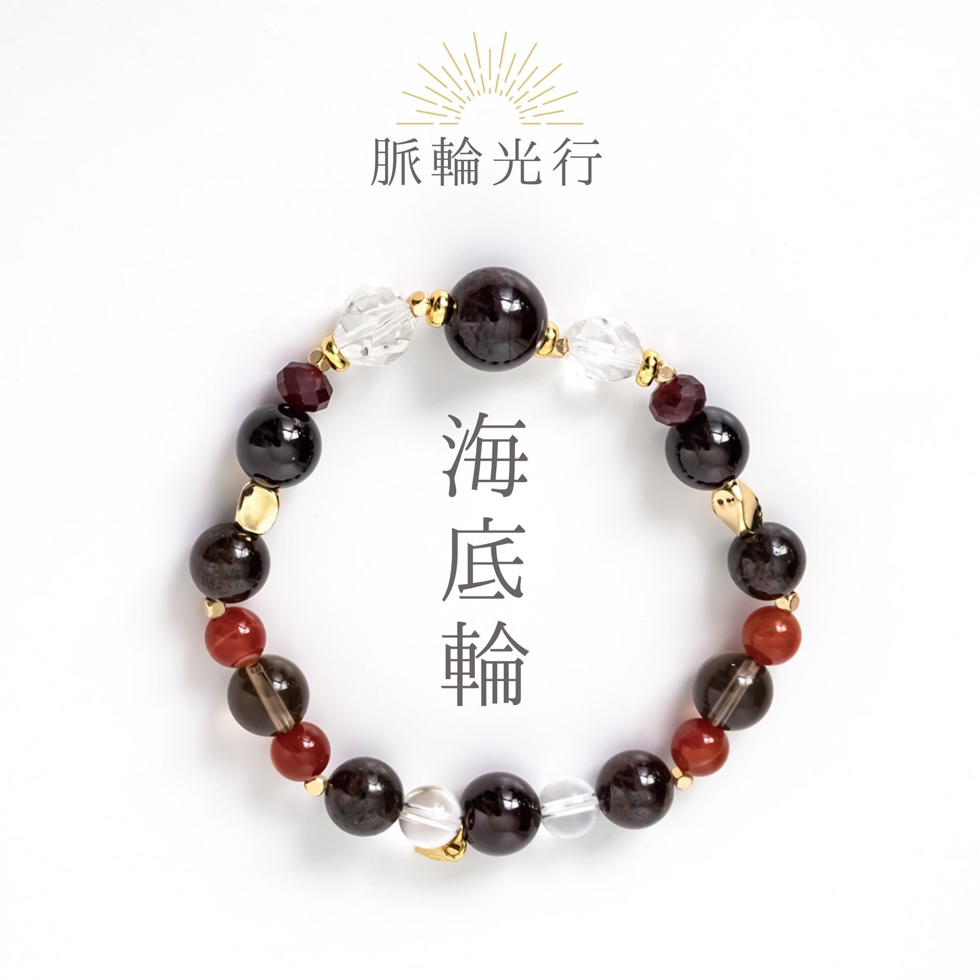 脈輪光行．海底輪 | 頂級石榴石/白水晶/茶晶/紅紋瑪瑙