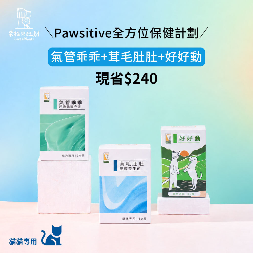 [Pawsitive貓貓專用-全方位保健計劃]-氣管乖乖+茸毛肚肚+好好動