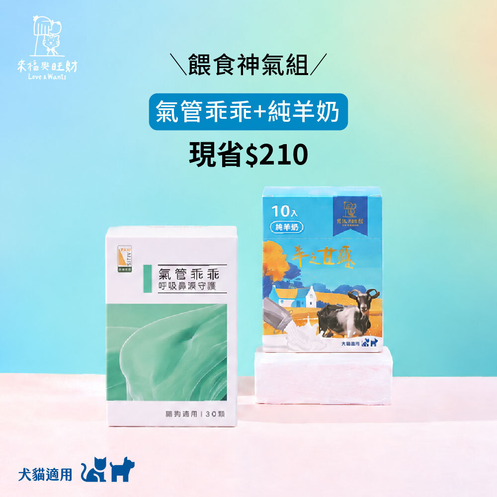 [餵食神氣組]-氣管乖乖＋純羊奶