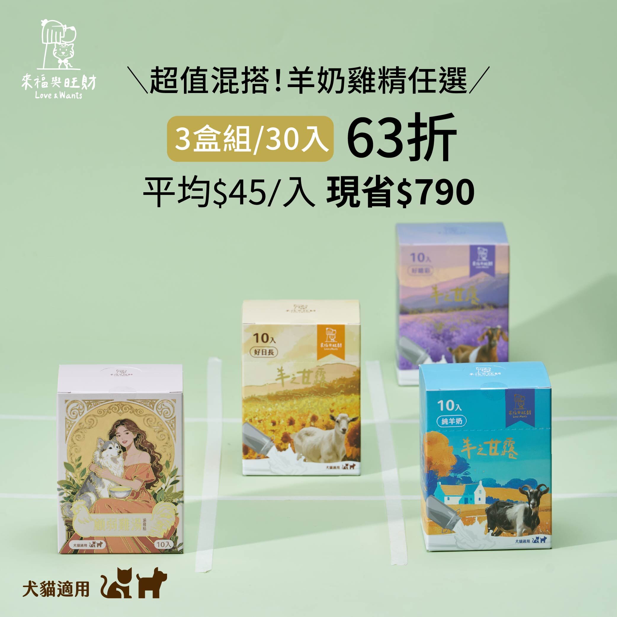【超值混搭組】羊之甘露系列、滴萃精系列 任選3盒免運