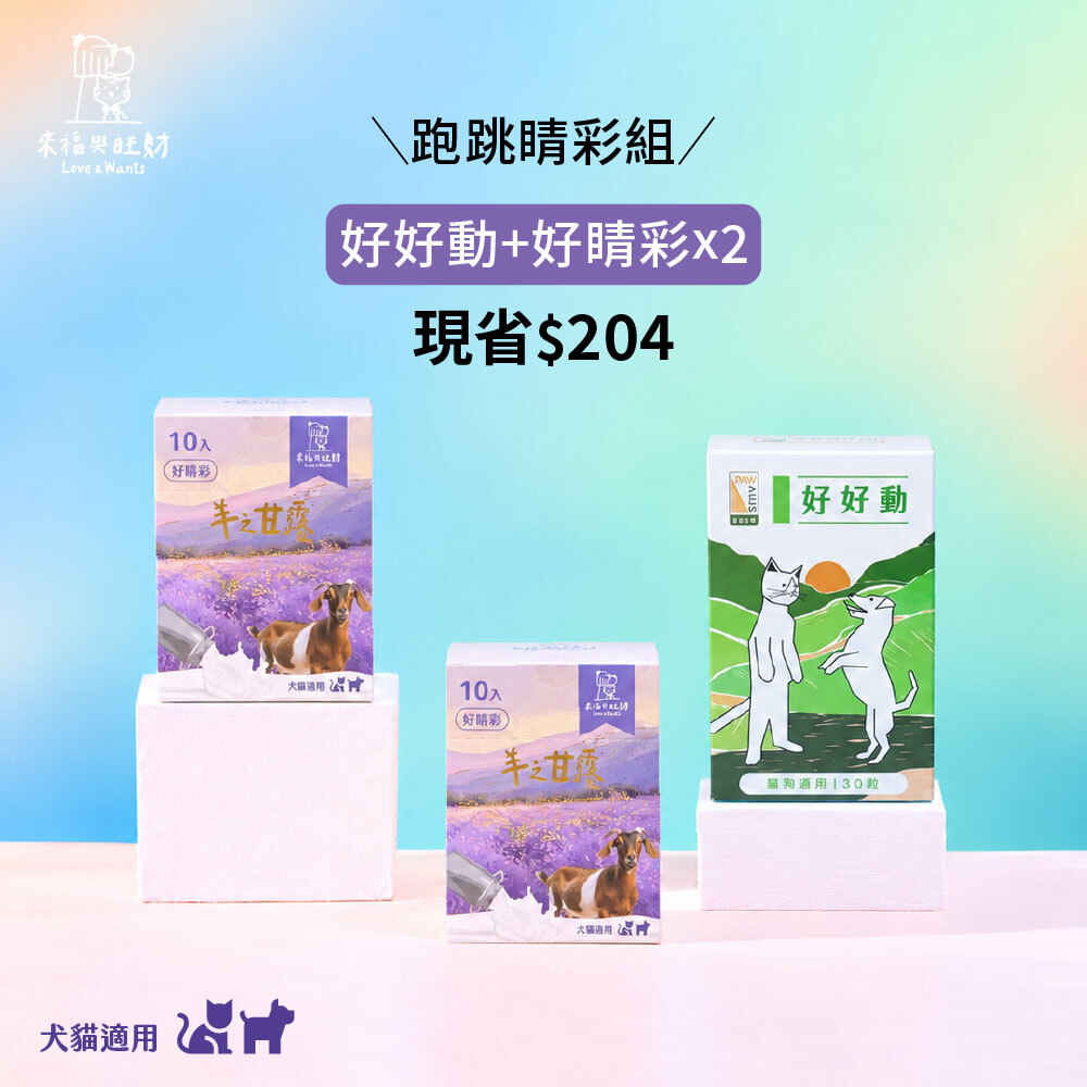[跑跳睛彩組]-好好動＋好睛彩X2