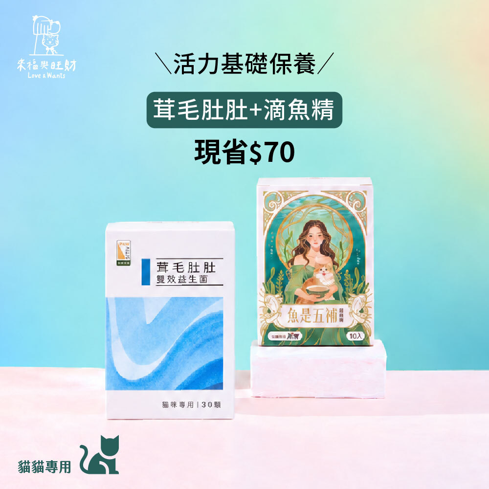 貓貓專用[活力基礎保養]-茸毛肚肚＋滴魚精