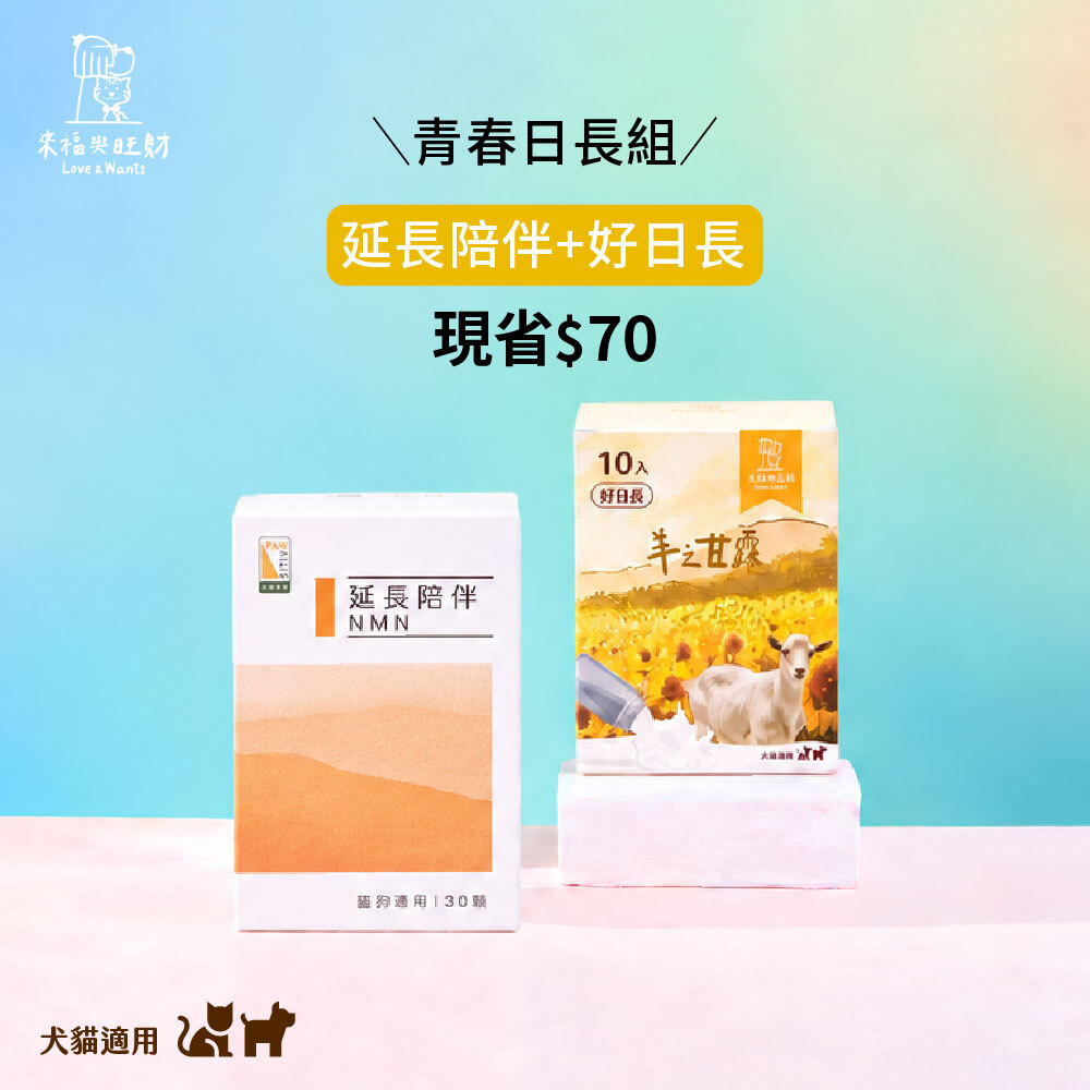 [青春日長組]-延長陪伴＋好日長