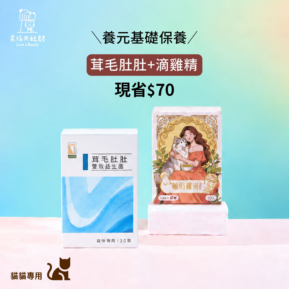 貓貓專用[養元基礎保養]-茸毛肚肚＋滴雞精