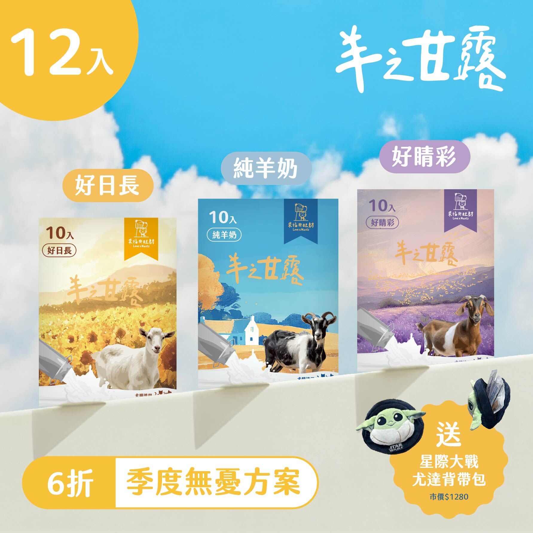 羊之甘露 [季度無憂方案]-12盒免運組 下單即贈【星際大戰聯名款-尤達小包+牽繩套組（不含工字背袋）】