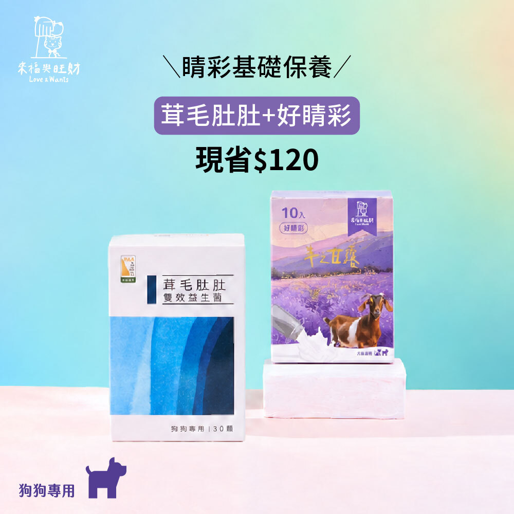 狗狗專用[睛彩基礎保養]-茸毛肚肚＋好睛彩