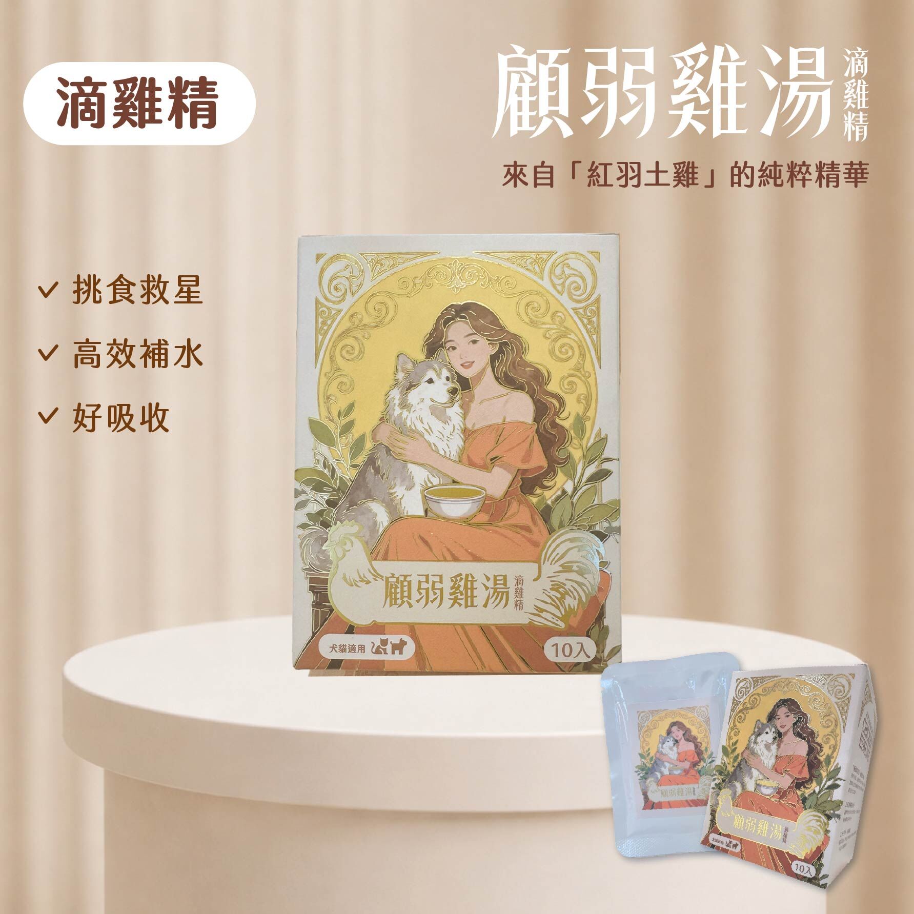 滴萃精 顧弱雞湯-滴雞精