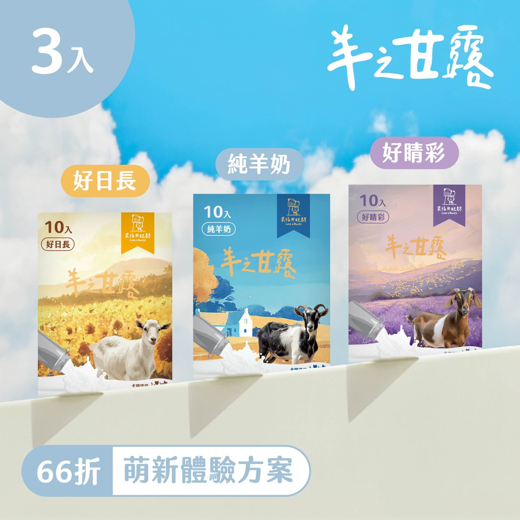 羊之甘露 [萌新體驗方案]-3盒免運組