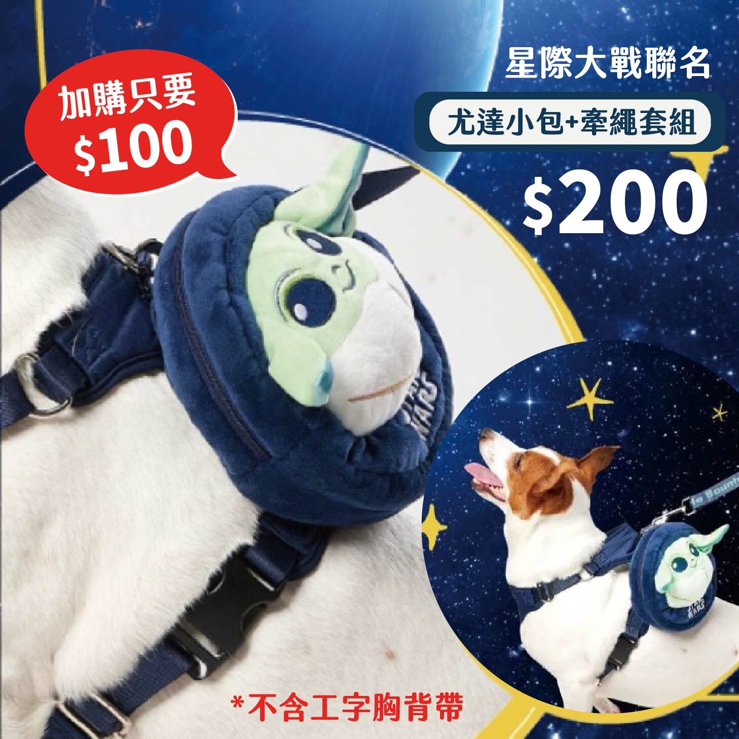 星際大戰聯名款【尤達小包+牽繩套組】*不含工字胸背袋