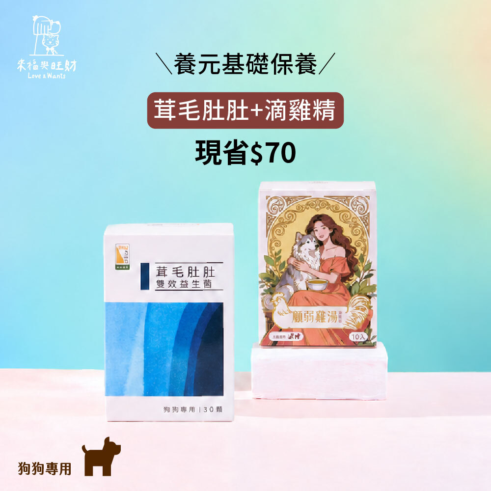 狗狗專用[養元基礎保養]-茸毛肚肚＋滴雞精