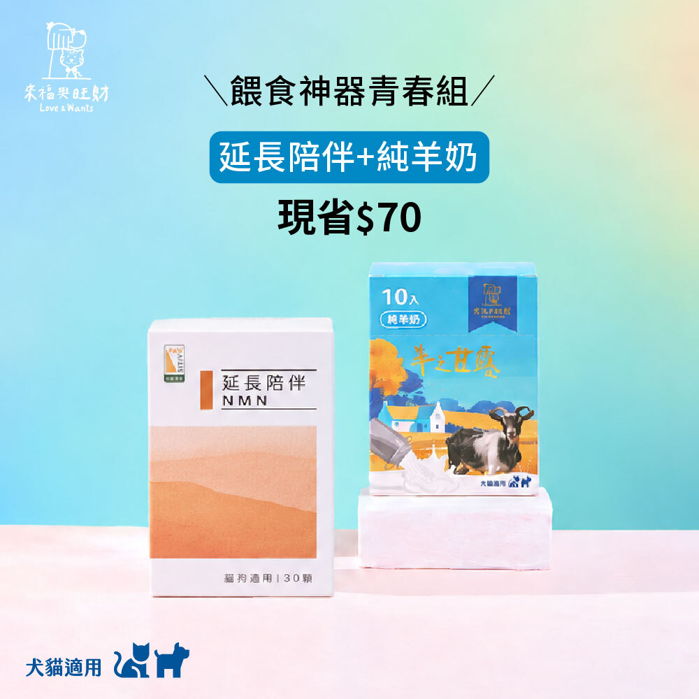 [餵食神器青春組]-延長陪伴＋純羊奶