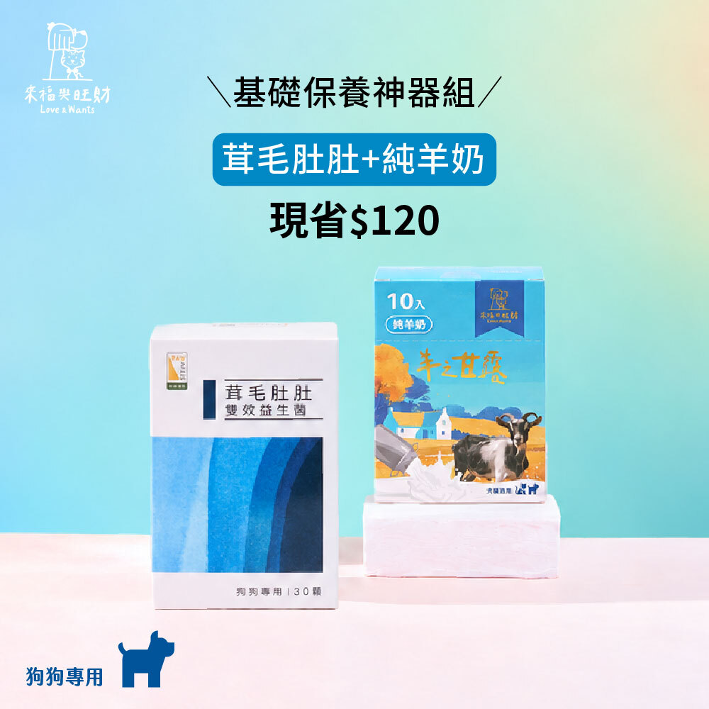 狗狗專用[基礎保養神器組]-茸毛肚肚＋純羊奶