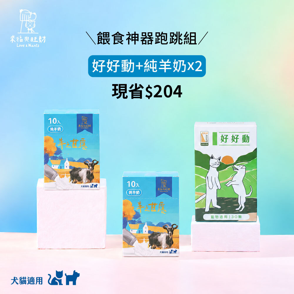 [餵食神器跑跳組]-好好動＋純羊奶X2
