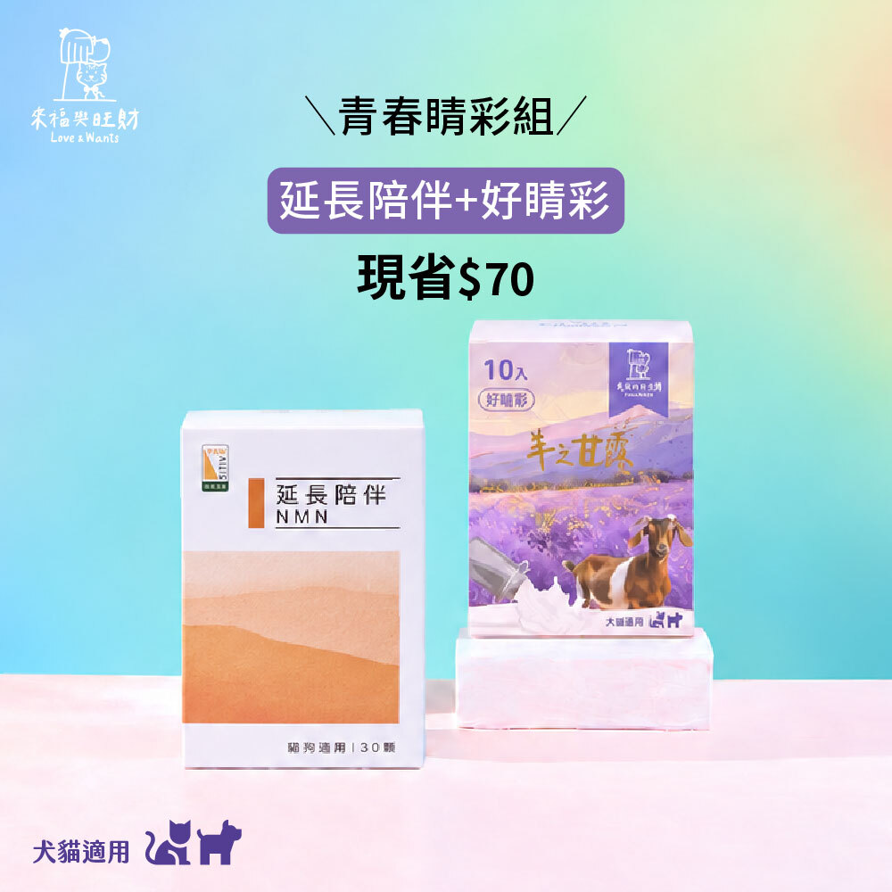 [青春睛彩組]-延長陪伴＋好睛彩