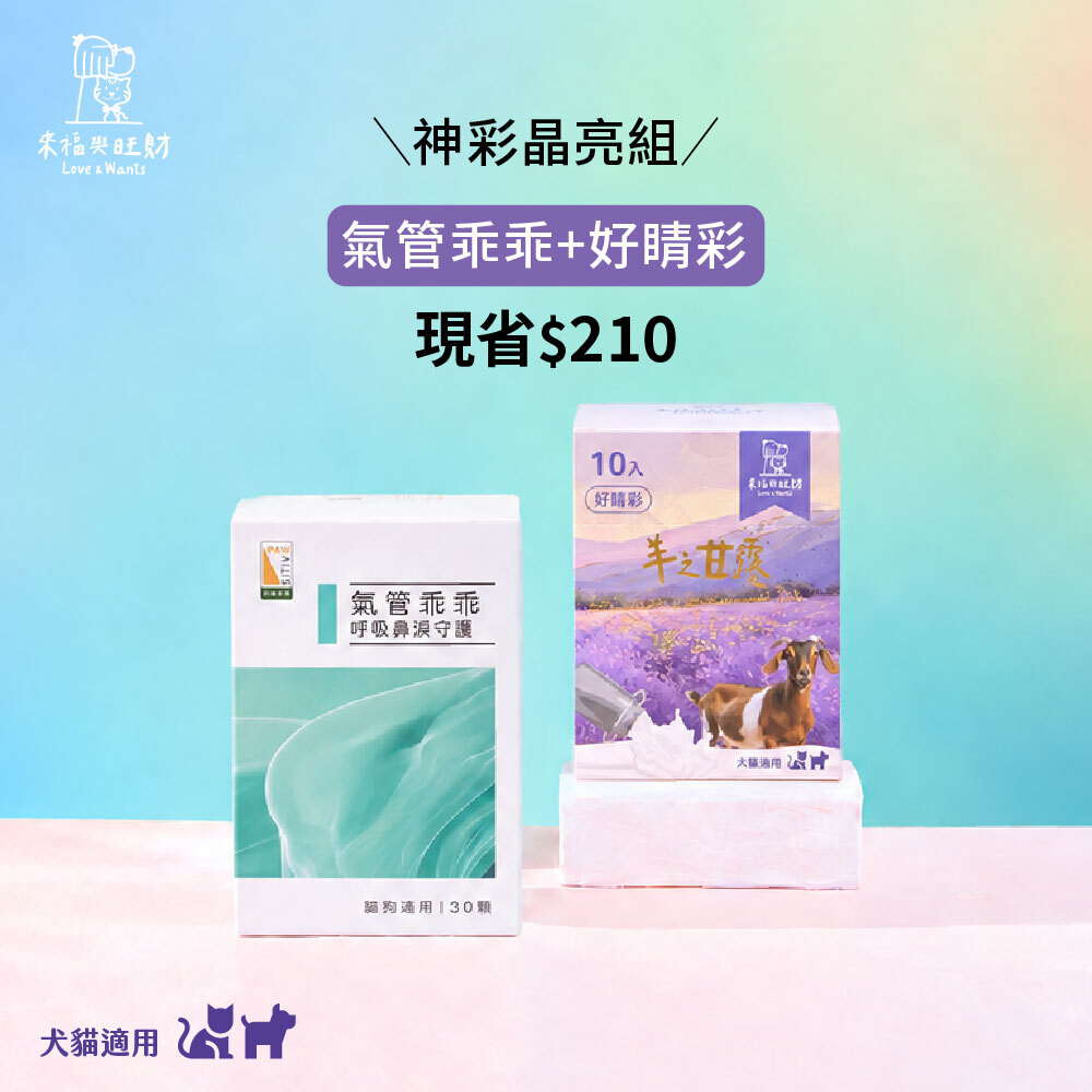 [神彩晶亮組]-氣管乖乖＋好睛彩