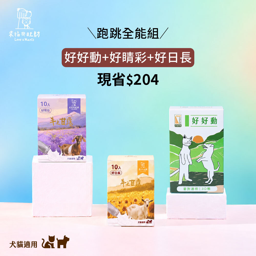 [跑跳全能組]-好好動＋好睛彩＋好日長