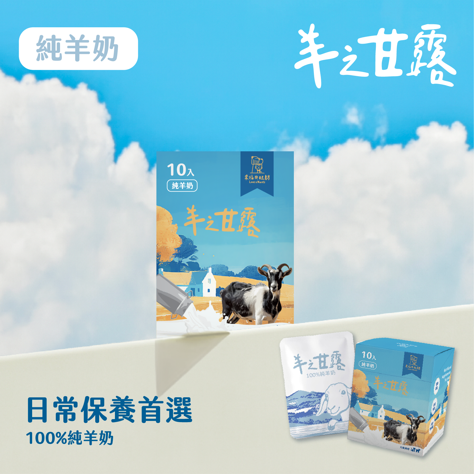 羊之甘露 純羊奶