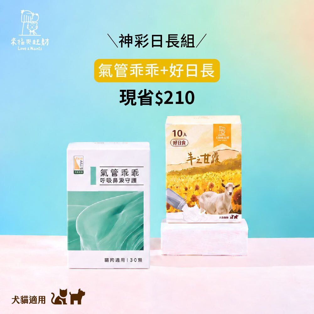 [神彩日長組]-氣管乖乖＋好日長