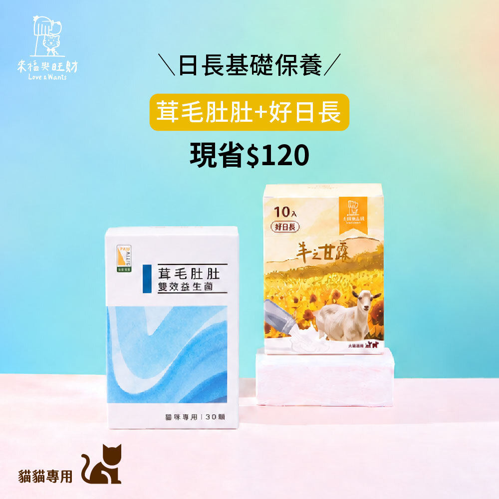 貓貓專用[日長基礎保養]-茸毛肚肚＋好日長